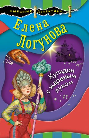 обложка книги Купидон с жареным луком автора Елена Логунова