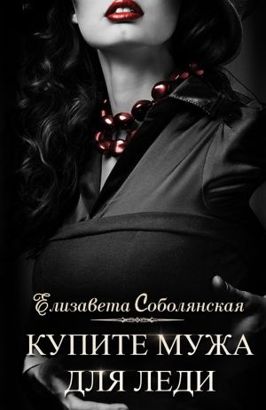 обложка книги Купите мужа для леди автора Елизавета Соболянская