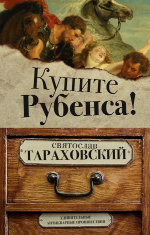 обложка книги Купите Рубенса! автора Святослав Тараховский