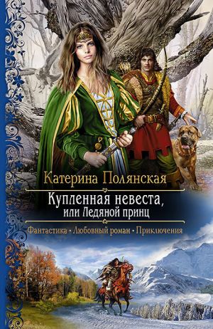 обложка книги Купленная невеста, или Ледяной принц автора Екатерина Полянская