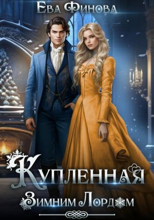 обложка книги Купленная Зимним Лордом автора Ева Финова