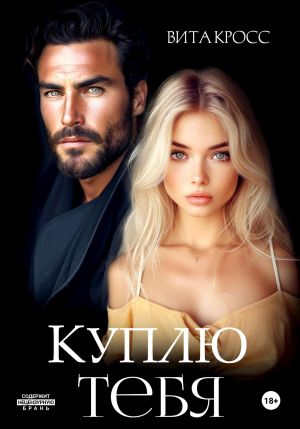 обложка книги Куплю тебя автора Вита Кросс