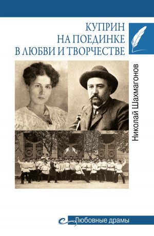 обложка книги Куприн на поединке в любви и творчестве автора Николай Шахмагонов