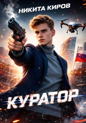 обложка книги Куратор автора Никита Киров