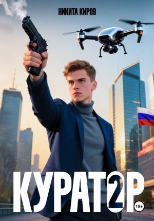 обложка книги Куратор. Часть 2 автора Никита Киров