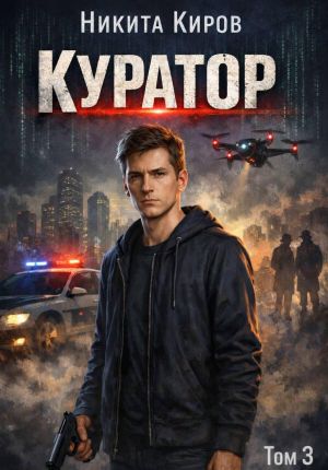 обложка книги Куратор. Часть 3 автора Никита Киров