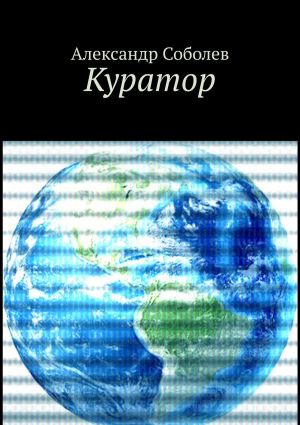 обложка книги Куратор. Однажды, 5 500 лет назад… автора Александр Соболев