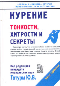 обложка книги Курение: Тонкости, хитрости и секреты автора Юрий Татура