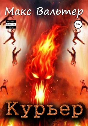 обложка книги Курьер автора Макс Вальтер