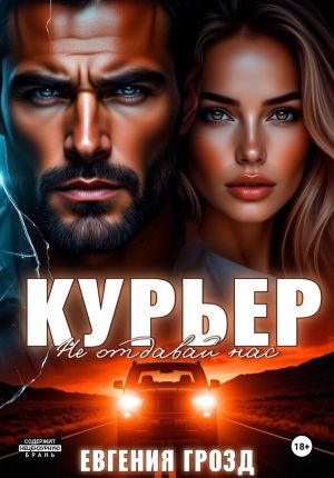 обложка книги Курьер. Не отдавай нас автора Евгения Грозд