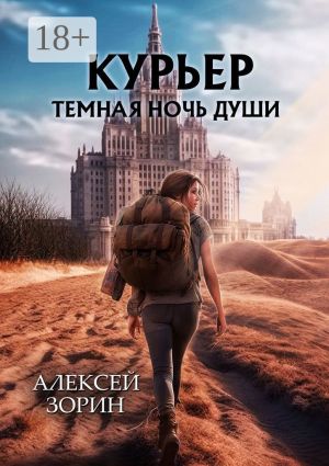 обложка книги Курьер. Темная ночь души автора Алексей Зорин