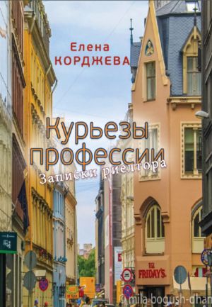 обложка книги Курьезы профессии. Записки риелтора автора Елена Корджева