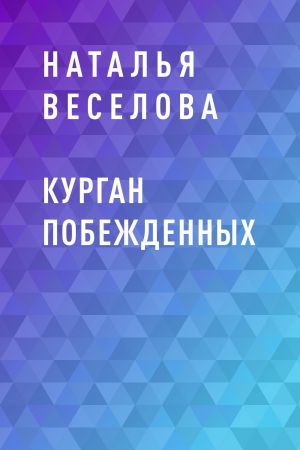 обложка книги Курган побежденных автора Наталья Веселова