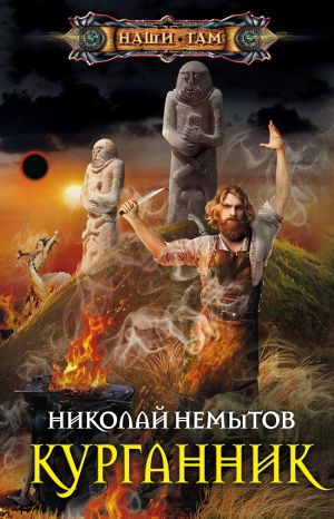 обложка книги Курганник автора Николай Немытов