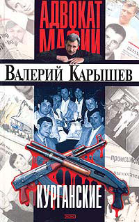 обложка книги Курганские автора Валерий Карышев
