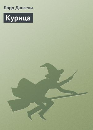 обложка книги Курица автора Эдвард Дансейни