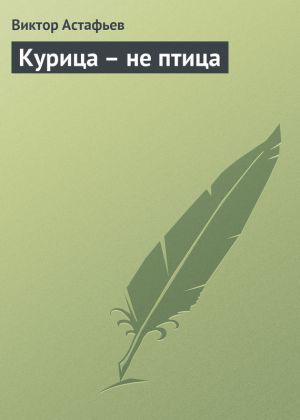 обложка книги Курица – не птица автора Виктор Астафьев