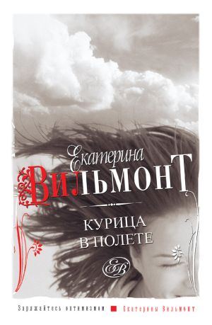 обложка книги Курица в полете автора Екатерина Вильмонт