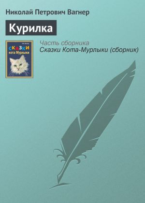 обложка книги Курилка автора Николай Вагнер