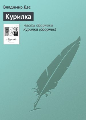 обложка книги Курилка автора Владимир Дэс