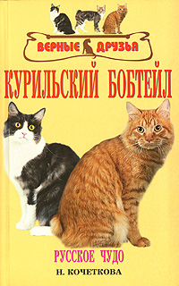 обложка книги Курильский бобтейл автора Н. Кочеткова