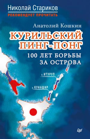 обложка книги Курильский пинг-понг. 100 лет борьбы за острова автора Анатолий Кошкин