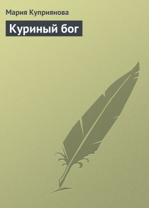 обложка книги Куриный бог автора Мария Куприянова