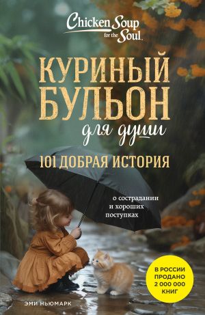 обложка книги Куриный бульон для души. 101 добрая история о сострадании и хороших поступках автора Эми Ньюмарк