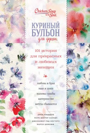 обложка книги Куриный бульон для души. 101 история для прекрасных и любимых женщин автора Марк Виктор Хансен