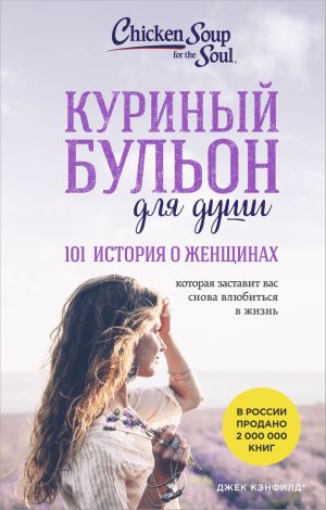 обложка книги Куриный бульон для души, 101 история о женщинах автора Марк Виктор Хансен