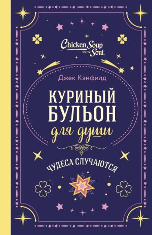 обложка книги Куриный бульон для души. Чудеса случаются автора Марк Виктор Хансен