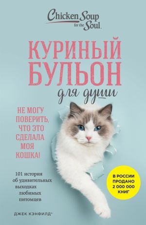 обложка книги Куриный бульон для души. Не могу поверить, что это сделала моя кошка! 101 история об удивительных выходках любимых питомцев автора Марк Виктор Хансен