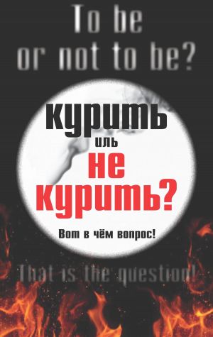 обложка книги Курить иль не курить, вот в чем вопрос автора Евгений Тисленко Иаков