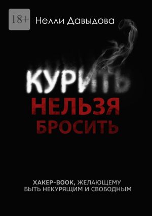 обложка книги Курить нельзя бросить. Хакер-book, желающему быть некурящим и свободным автора Нелли Давыдова