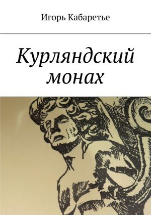 обложка книги Курляндский монах автора Игорь Кабаретье