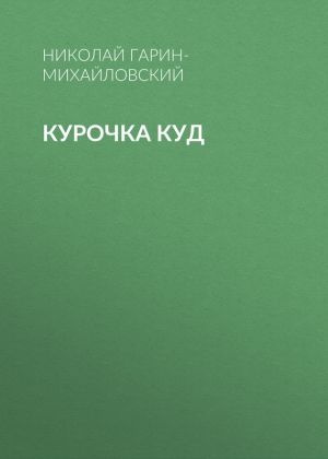 обложка книги Курочка Куд автора Николай Гарин-Михайловский