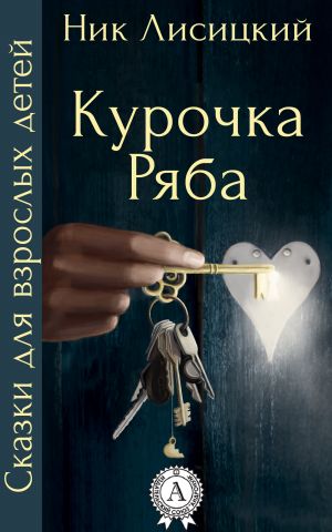 обложка книги Курочка Ряба автора Ник Лисицкий