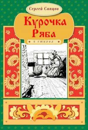 обложка книги Курочка Ряба автора Сергей Сапцов
