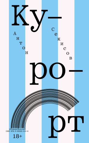 обложка книги Курорт автора Антон Секисов