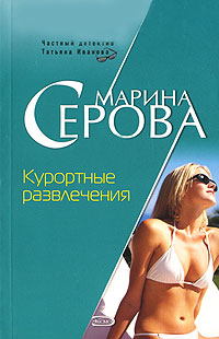 обложка книги Курортные развлечения автора Марина Серова