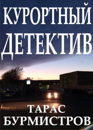 обложка книги Курортный детектив автора Тарас Бурмистров