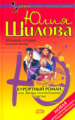 обложка книги Курортный роман, или Звезда сомнительного счастья автора Юлия Шилова