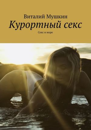 обложка книги Курортный секс. Секс и море автора Виталий Мушкин
