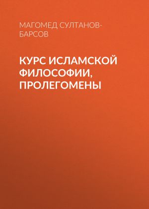 обложка книги Курс исламской философии, Пролегомены автора Магомед Султанов-Барсов