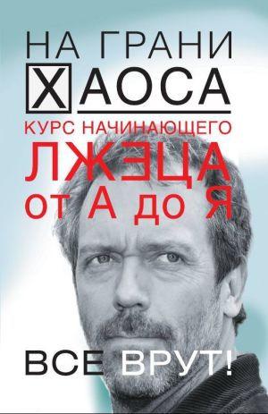 обложка книги Курс начинающего лжеца от А до Я автора Светлана Кузина