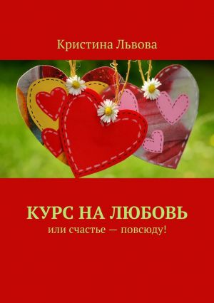 обложка книги Курс на любовь. Или счастье – повсюду! автора Кристина Львова