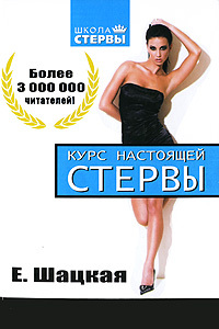 обложка книги Курс настоящей стервы автора Евгения Шацкая