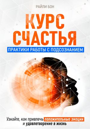 обложка книги Курс счастья. Практики работы с подсознанием автора Райли Бон