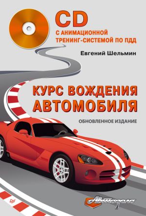 обложка книги Курс вождения автомобиля автора Евгений Шельмин