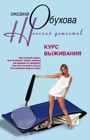 обложка книги Курс выживания автора Оксана Обухова